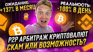 Арбитраж криптовалюты p2p - РАЗБОР СВЯЗКИ | Почему ТЫ НЕ ЗАРАБОТАЕШЬ