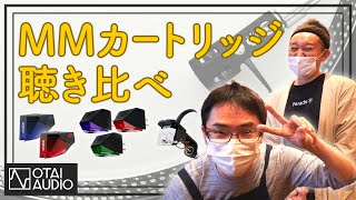 6種類のMMカートリッジ聴き比べを行いました。MM・・・侮れません！