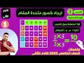 الدرس الاول رياضيات الصف الخامس الترم التاني ايجاد كسور متحده المقام باستخدام المضاعف المشترك الاصغر 