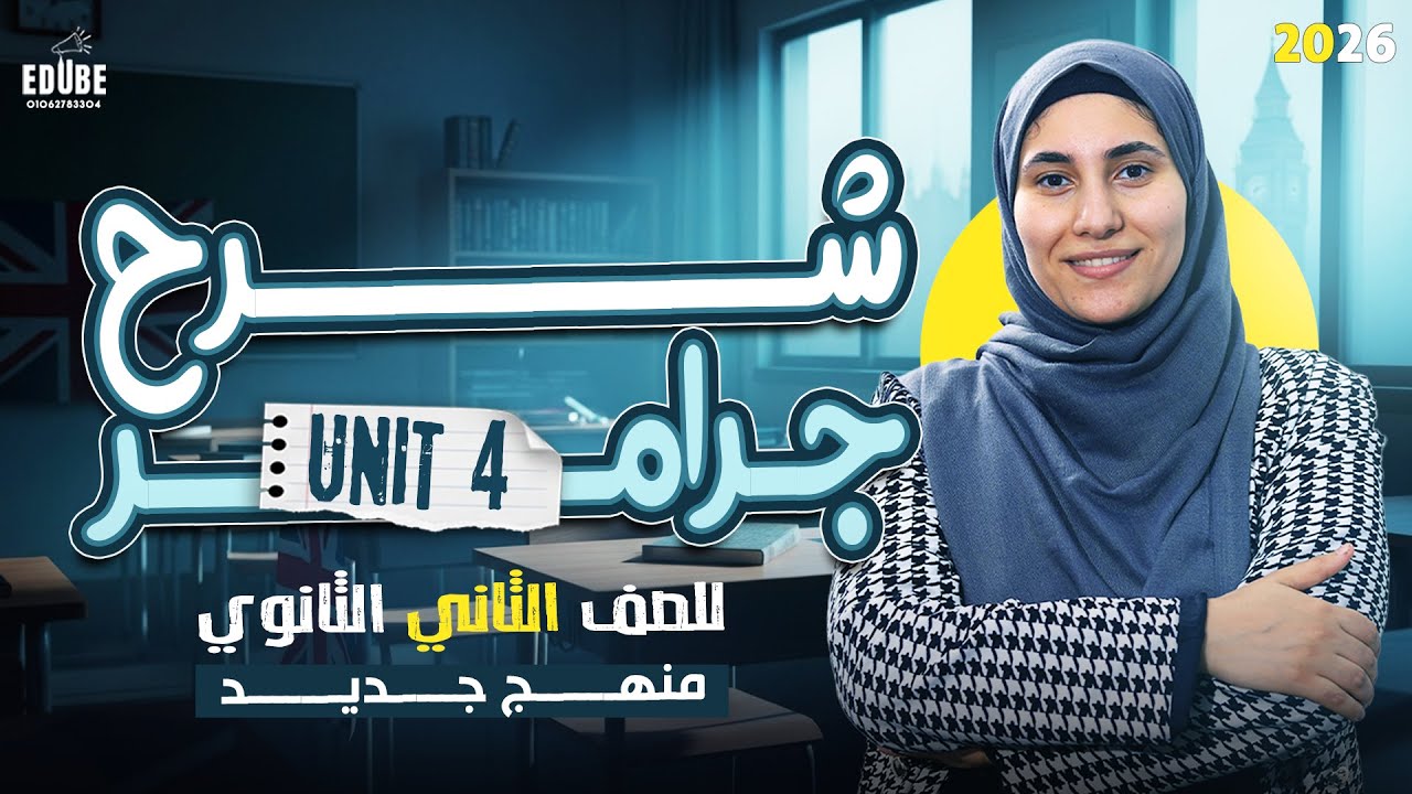 شرح جرامر Unit 4 ( المقارنه و التفضيل )| الصف الثاني الثانوي منهج جديد 2026 
