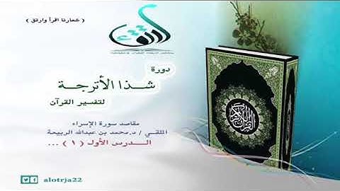 مقاصد سورة الاسراء