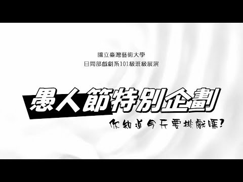 臺藝大戲劇系日間部101級班級展演《從前從前》愚人節特別企劃