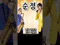 순정 원곡 강문경 | saxophone cover