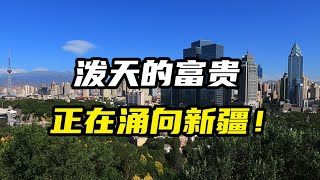 泼天的富贵,正在砸向新疆!