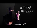 كيف تقوين شخصية طفلك أسرار تربوية فع الة مع عزة غامدي