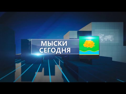 Мыски СЕГОДНЯ выпуск от 30 04 21