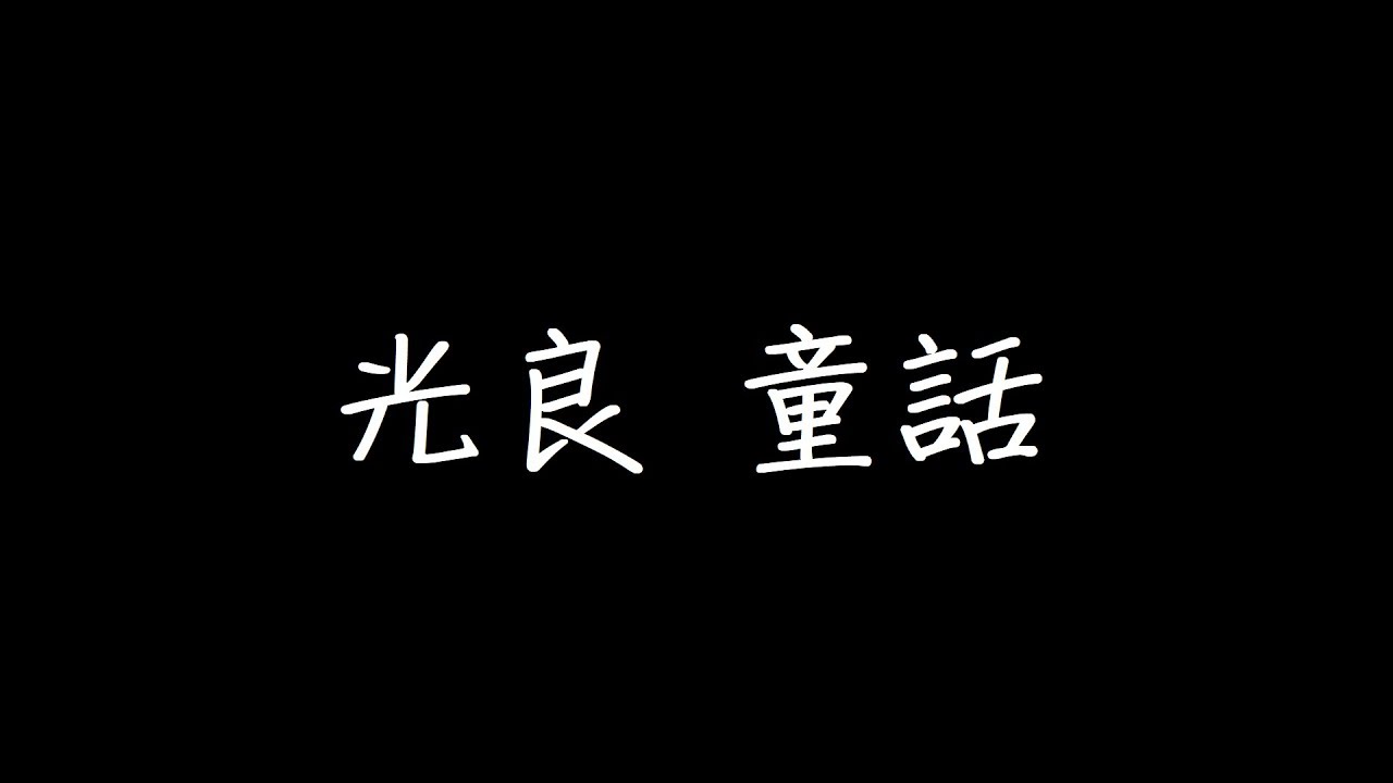 红日 李克勤 (歌词版)