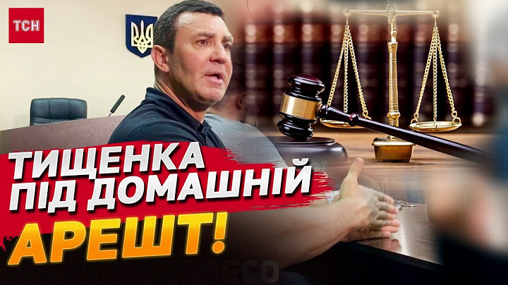 Рішення суду: нардепа Тищенка під домашній арешт!