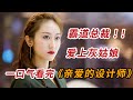 霸道总裁爱上灰姑娘 一口气看完爱情商战剧 亲爱的设计师 霸道总裁爱上灰姑娘 一口气看完爱情商战剧 亲爱的设计师