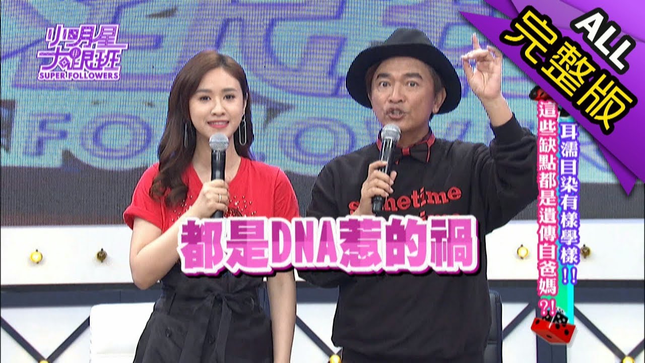 【完整版】耳濡目染有樣學樣！這些缺點都是遺傳自爸媽？！2018.04.25小明星大跟班