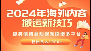 注意事项 1 2024年海外内容搬运技巧，搞笑情绪类短视频刷爆多平台，轻松日入千元