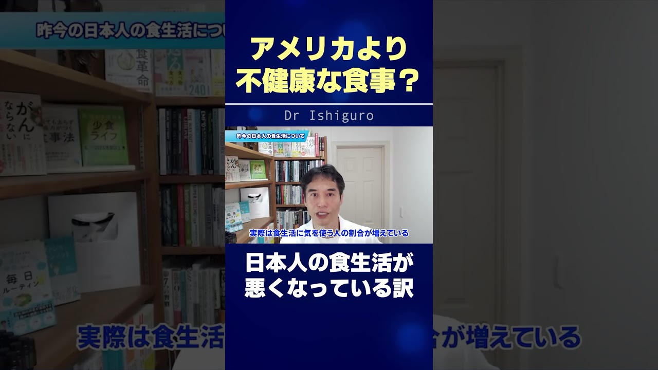 アメリカ人より不健康!?日本人が不健康になった訳 #shorts