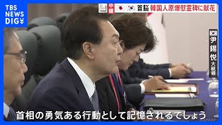 岸田総理と韓国・尹大統領　韓国人原爆犠牲者慰霊碑で献花後、日韓首脳会談｜TBS NEWS DIG