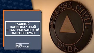 Посещение Главного Национального Штаба Гражданской Обороны Республики Куба