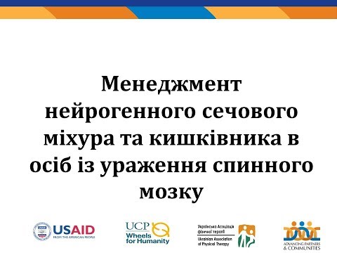 Менеджмент нейрогенного сечового міхура та кишківника в осіб із ураженням спинного мозку