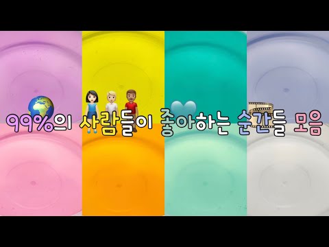99%의 사람들이 좋아하는 순간들 / 시액 대시액 대규모시리즈액괴 대규모시액 대규모시리즈 대규모 시리즈 액괴 대규모액괴 시리즈액괴 액괴 슬라임 알고리즘 히트쳐라 구질구질 님 무영공