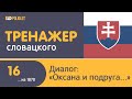 dPoliglot: Cловацкий язык. Урок 16. Диалог "Оксана и подруга".