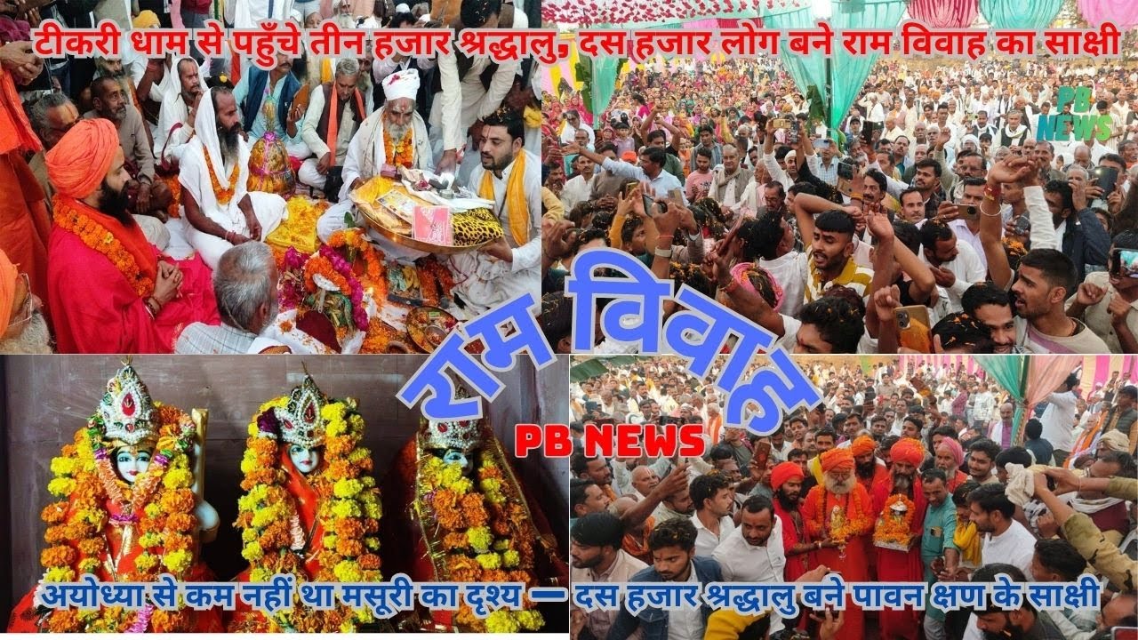 राम जानकी विवाह समारोह में उमड़ा भक्तों का सैलाब 