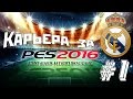 PES 2016 | Карьера за Реал Мадрид #1 Первый матч и гол красавец!