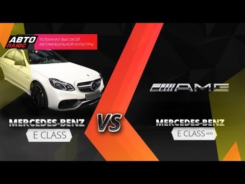 Тест-драйв - Сравниваем Mercedes E-Class и E-Class AMG