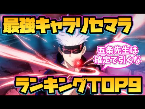 【ファンパレ】最強キャラリセマラランキングTOP9【呪術廻戦ファントムパレード】