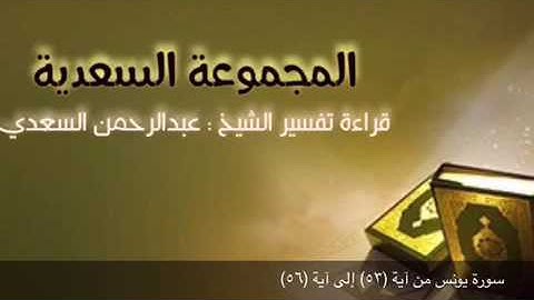 سورة يونس من آية (٥٣) إلى آية (٥٦)