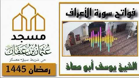 الشيخ يوسف أبو معاذ - سورة الأعراف .رمضان 1445