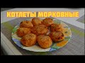 Котлеты морковные