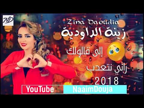 Zina Daoudia 2018 Ila Galo Lik Rani Nt3adab زينة الداودية 2018