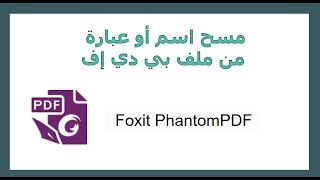 مسح اسم أو عبارة من ملف بي دي إف pdf