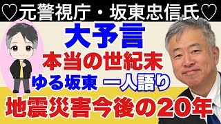 【日本が終わる!?】ゆる坂東！！一人語り！！日月神示の大峠！災害・地震～20年もたない　予言予知！！！　#坂東忠信
