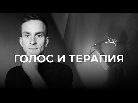 ГОЛОС и ТЕРАПИЯ | Vocal Image