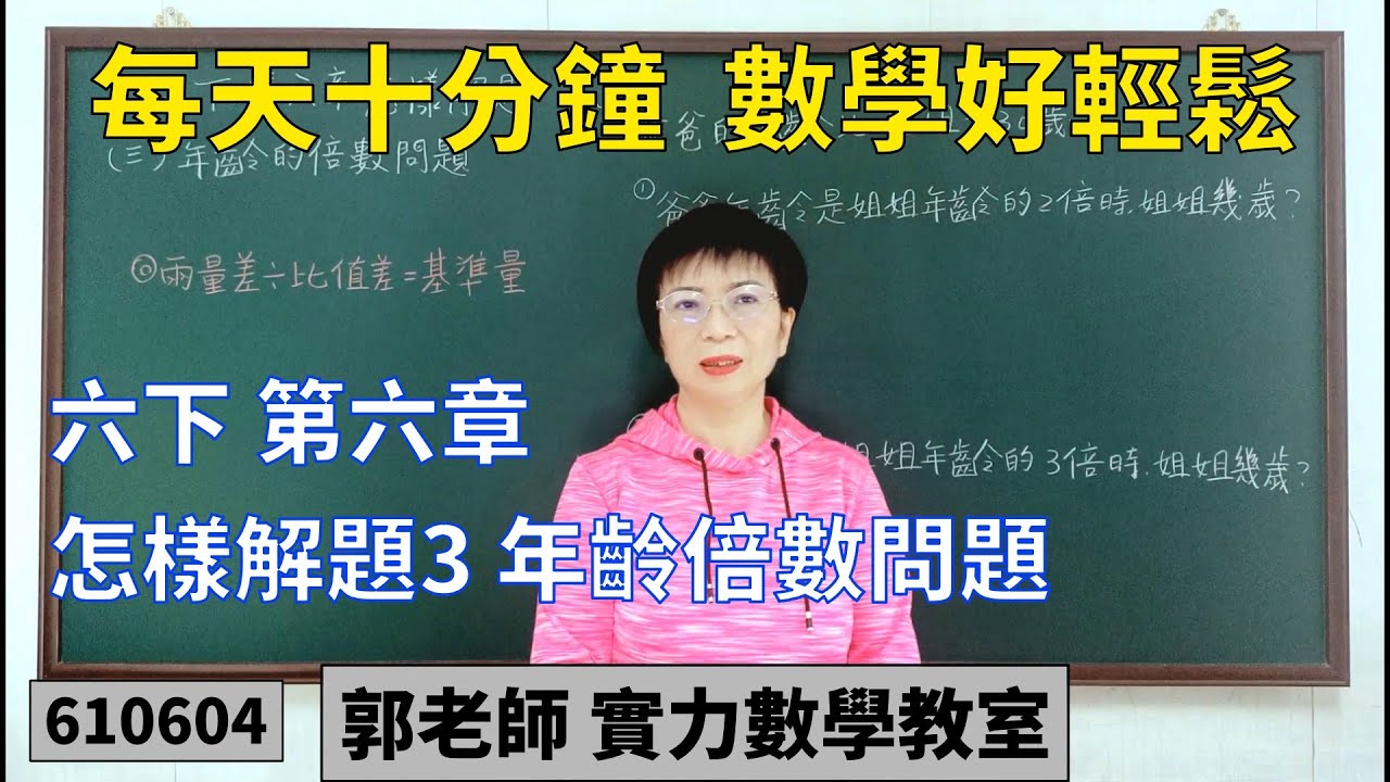 實力數學教室 610604[國小六下] 第六章 怎樣解題3 年齡倍數問題