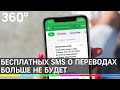 Бесплатных SMS о переводах на карту от Сбербанка больше не будет