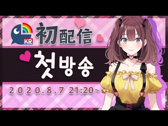 【初配信】첫방송 NIJISANJI KR 소속  라이버 이로하(イロハ)라고해요*'-'*のサムネイル