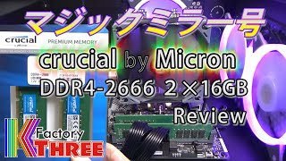 【自作PC】crucial DDR4-2666 32GB レビュー / Core i9 9900K RTX 2080 マジックミラー号 12