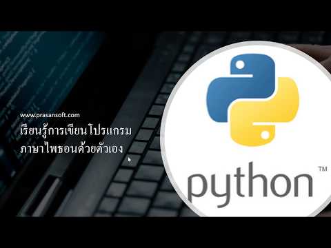 เรียนรู้การเขียนโปแกรมด้วยภาษา Python ตอนที่ 03