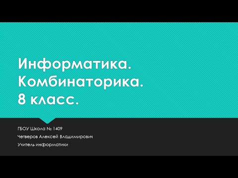 Комбинаторика Информатика Решение задач 8 класс