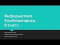 Комбинаторика  Информатика  Решение задач 8 класс