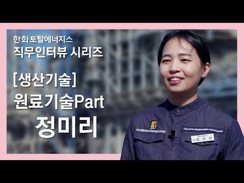   생산기술 원료기술Part 정미리