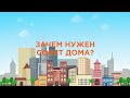 Зачем нужен совет многоквартирного дома? [ЖКХ] [2020]