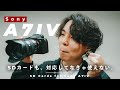 【発売直前！】Sony α7IV買う人はSDカードに気をつけろ！選び方・おすすめ紹介します。