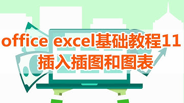 【excel】excel教程11，excel插入插图和图表