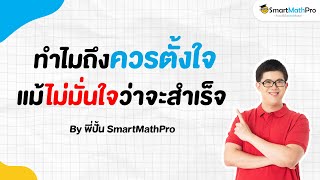 ทำไมถึงควรตั้งใจ แม้ไม่มั่นใจว่าจะสำเร็จ - เข้าใจน้อง Podcast S2 EP.31 | by พี่ปั้น SmartMathPro