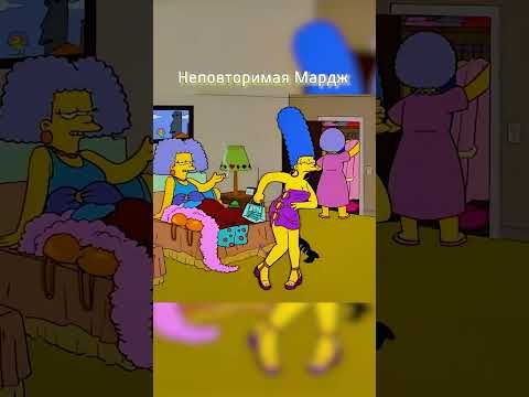 Неповторимая Мардж 😍 #simpsons #сериал #симпсоны #shorts