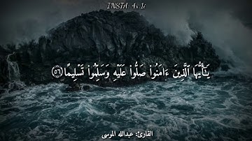 قرآن كريم بصوت القارئ: عبدالله الموسى || أجمل حالات واتساب 💙 || نور قلبك HD 🖤 HASUN