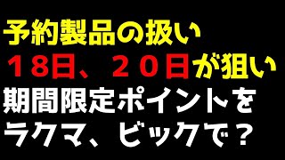 【次は１８日か２０日ですねー！】予約製品の扱いにはご注意を。期間限定ポイント消化についてみんなで相談しましょ