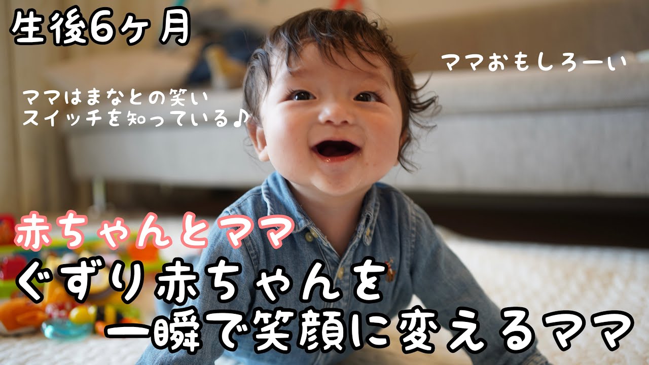 大爆笑 ぐずり赤ちゃんを笑顔に変えるママ 生後6ヶ月 男の子 Youtube