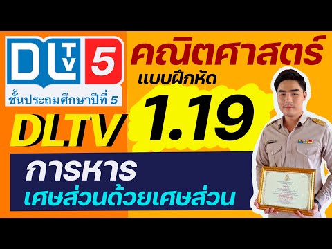 การหารเศษส่วนด้วยเศษส่วน คณิตศาสตร์ ป.5 | arram