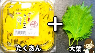 たった５分で完成！温かいご飯に混ぜ込むだけでめちゃ旨！『たくあんと大葉のおかか混ぜご飯』の作り方